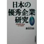 日本の優秀企業研究 企業経営の原点 6つの条件/新原浩朗(著者)