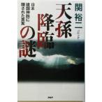 天孫降臨の謎 日本建国神話に隠された真実/関裕二(著者)　