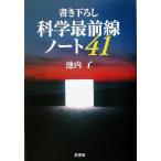 書き下ろし 科学最前線ノート41 書き下ろし/池内了(著者)　