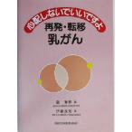 心配しないでいいですよ 再発・転移乳がん/伊藤良則(著者),畠清彦(編者)　