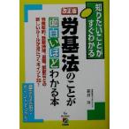 改正版 労基法のことが面白いほどわかる本 労働契約、勤務時間、退職、解雇などの新しいルールが身につくポイント35！ 知りたいことがすぐ