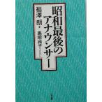 昭和最後のアナウンサー/福沢朗(著者),馬場典子　