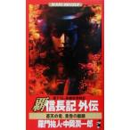 覇 信長記 外伝 蒼天の竜、黄昏の麒麟 ワニ・ノベルスWani novels/羅門祐人(著者),