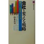 会社を変える戦略 超MBA流改革トレーニング 講談社現代新書/山本真司(著者)
