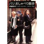 パリおしゃべり散歩/伊藤緋紗子(著者),マリアシュナイダー(著者),ユゲットペロル(著者)