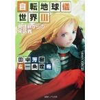 自転地球儀世界(3) 異世界からの来訪者 徳間デュアル文庫/田中芳樹(著者),一条理希(著者)