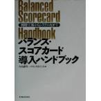 バランス・スコアカード導入ハンドブック 戦略立案からシステム化まで/吉川武男(著者)