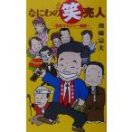  Naniwa. смех . человек .книга@ma винт .- история / Kawasaki . Хара ( автор )