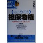 はじめての担保物権 法律をあなたの「お友達」の1人に 3日でわかる法律入門/尾崎哲夫(著者)　