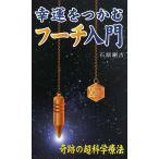 幸運をつかむフーチ入門 奇跡の超科学療法／石原綱吉【著】