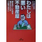わたしは悪い不動産屋 夢を見ている客を騙せなければ、一人前ではない 王様文庫/大倉辰吾(著者)