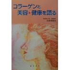 コラーゲンと美容・健康を語る/白井邦郎(著者)　