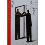 わたしがわたしであるための哲学 自分の頭でいかに考えるか/桑子敏雄(著者)　
