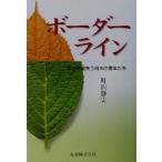 ボーダーライン 自己を見失う日本の青年たち/町沢静夫(著者)