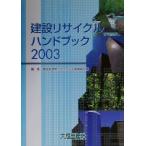 建設リサイクルハンドブック(2003)/建設副産物リサイクル広報推進会議(編者)　