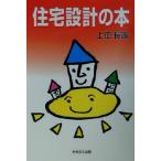 住宅設計の本/上田長政(著者)　