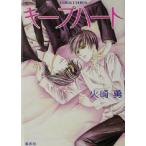 キープハート コバルト文庫/火崎勇(著者)