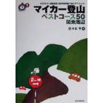 マイカー登山ベストコース50 関東周辺 ごきげん！ハイキング1/佐々木亨(著者)