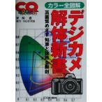 カラー全図解 デジカメ解体新書 高画質めざす知恵と技術全解剖 CQ BOOKS/東陽一(著者)　
