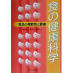 食の健康科学 食品の機能性と健康/橋本直樹(著者)　