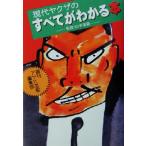 現代ヤクザのすべてがわかる本/週刊アサヒ芸能編集部(著者),山平重樹　