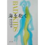  море ...BAD KIDS Shueisha Bunko / Murayama Yuka ( автор )