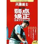 即効！弱点矯正ゴルフクリニック(Vol.1)/内藤雄士