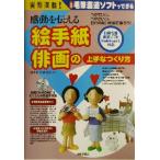 実例満載！感動を伝える絵手紙・俳画の上手な作り方/山本健一(著者),佐々木康子(著者)　