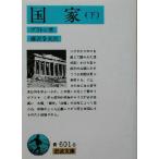  государство ( внизу ) Iwanami Bunko / pra тонн ( автор ), Fujisawa . Хара ( перевод человек )