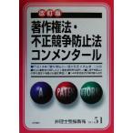 著作権法・不正競争防止法コンメンタール 改訂版 弁理士受験新報No.51/受験新報編集部(編者)　
