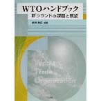 WTOハンドブック 新ラウンドの課題と展望/渡辺頼純(著者)　