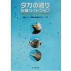 taka. миграция наблюдение путеводитель / Shinshu wa внизу ka вид миграция исследование изучение группа ( автор )