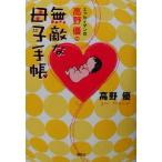 高野優の無敵な母子手帳 エッセイマンガ/高野優(著者)