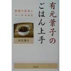 有元葉子のごはん上手 料理の基本とコツがわかる/有元葉子(著者)　
