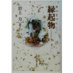京の宝づくし 縁起物 京の宝づくし/岩上力(著者)　