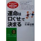 運命は「口ぐせ」で決まる 「思いどおりの自分」をつくる言葉の心理学メソッド 知的生きかた文庫/佐藤富雄