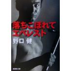 落ちこぼれてエベレスト 集英社文庫/野口健(著者)