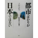 都市ばかりが日本ではない 国家再生への提言/上杉光弘(著者)　