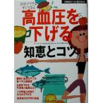  высокое кровяное давление . снижать мудрость .kotsu... . лучший BOOKS глаз . смотреть здоровье книги /... . фирма ( сборник человек )