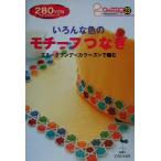いろんな色のモチーフつなぎ エミーグランデ・カラーズで編む きっかけ本23/雄鶏社(編者)　