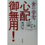 [ еда. безопасность ] беспокойство . нет для!/ Watanabe .( автор )