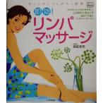 即効！リンパマッサージ もっとキレイにさらに健康 f.i.t.books/森柾秀美(著者)