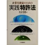  предприятие деловая практика дом поэтому. практика патент (специальное разрешение) закон / вне река Британия Akira ( автор )