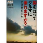胸をはってクルマに乗れますか？ 美しい自動車社会を求めて NAVI BOOKS/舘内端(著者)　
