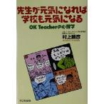 先生が元気になれば学校も元気になる OK teacherの心理学/村上勝彦(著者)