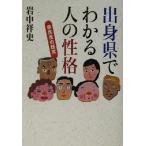 出身県でわかる人の性格 県民性の研究/岩中祥史(著者)