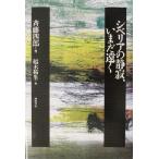 シベリアの静寂、いまだ遠く/斉藤四郎(著者),船木拓生(編者)　
