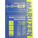 イラストレイテッド ハーパー・生化学/Robert K.Murray(著者),Daryl K.Granner(著者),Peter A.Mayes(　