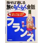 指せば通じる旅のらくらく会話 フランス/佐原隆雄(著者)