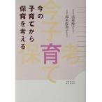 今の子育てから保育を考える/清水玲子(著者),鈴木佐喜子(著者)